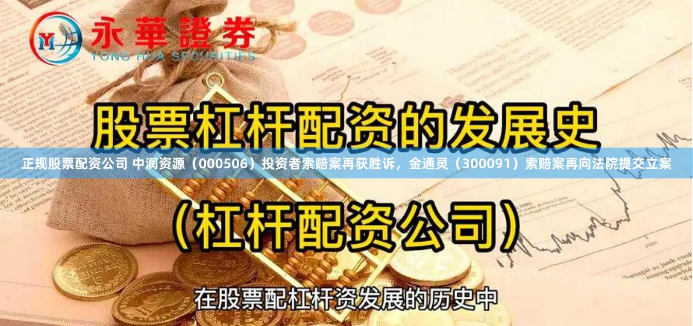 正规股票配资公司 中润资源（000506）投资者索赔案再获胜诉，金通灵（300091）索赔案再向法院提交立案