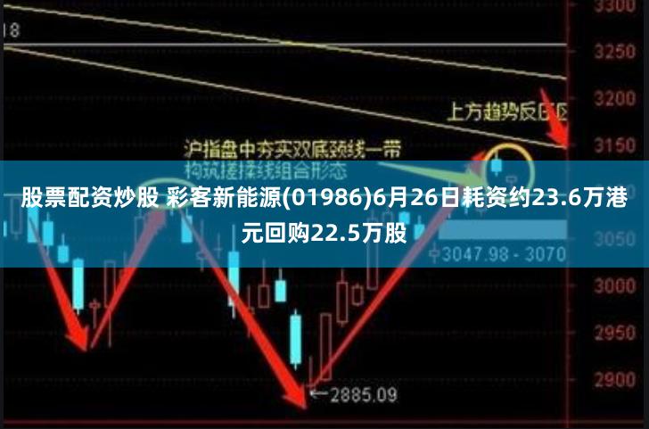 股票配资炒股 彩客新能源(01986)6月26日耗资约23.6万港元回购22.5万股