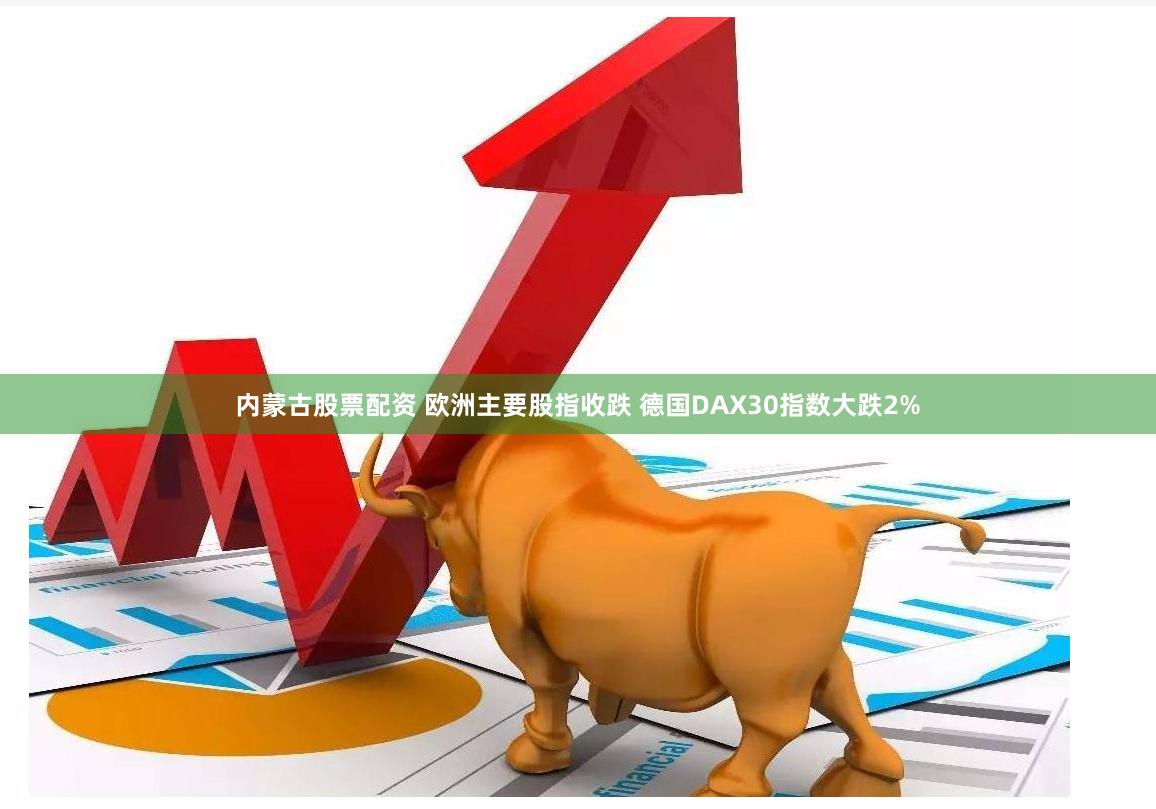 内蒙古股票配资 欧洲主要股指收跌 德国DAX30指数大跌2%