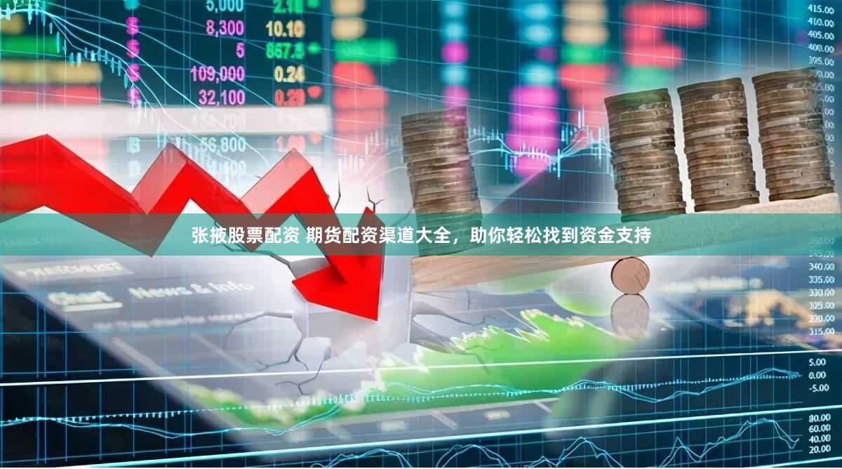 张掖股票配资 期货配资渠道大全，助你轻松找到资金支持