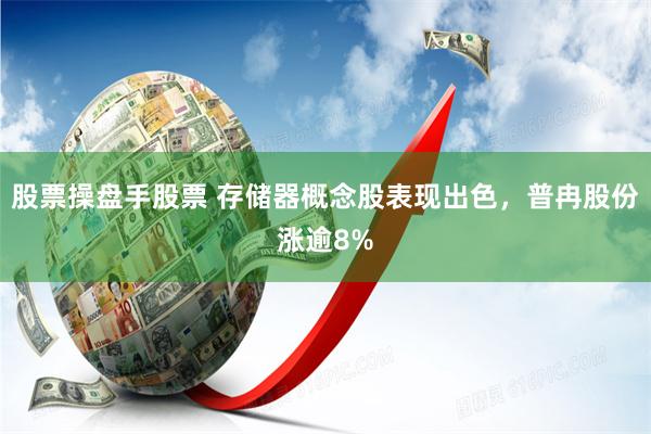 股票操盘手股票 存储器概念股表现出色，普冉股份涨逾8%