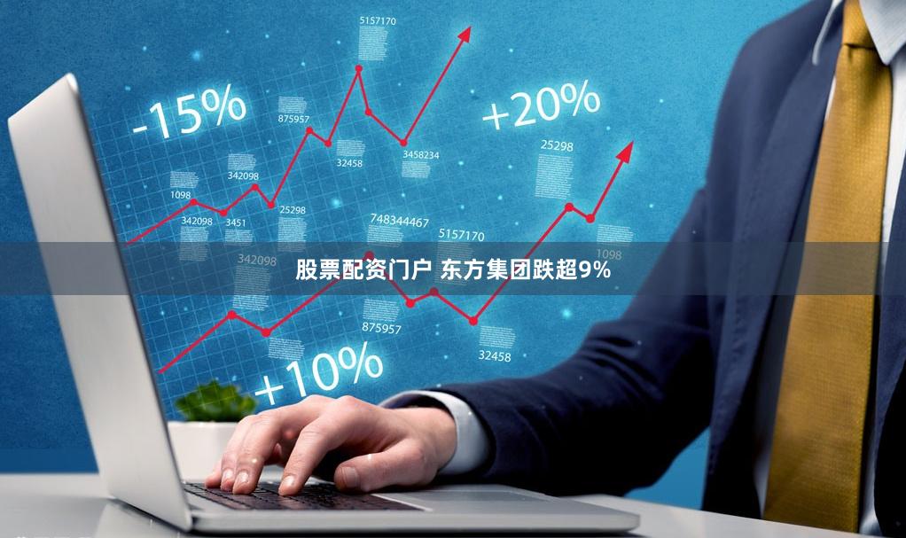 股票配资门户 东方集团跌超9%