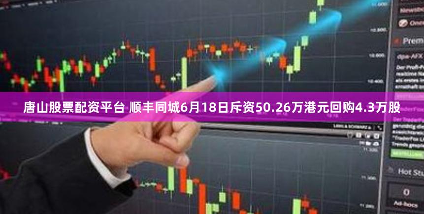 唐山股票配资平台 顺丰同城6月18日斥资50.26万港元回购4.3万股