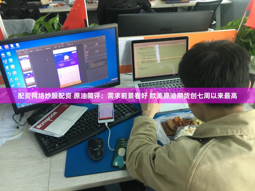 配资网络炒股配资 原油简评：需求前景看好 欧美原油期货创七周以来最高