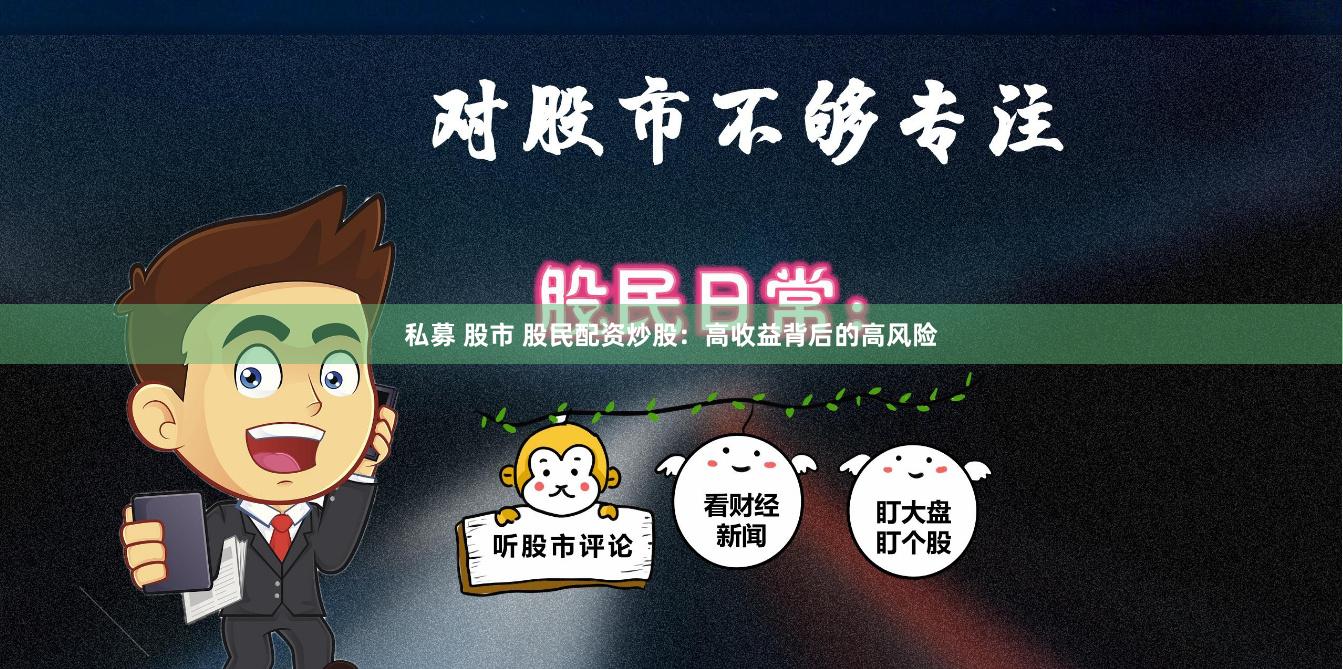 私募 股市 股民配资炒股：高收益背后的高风险